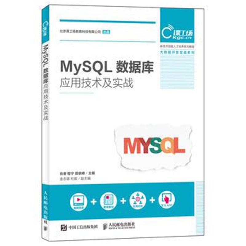 正版书籍 MySQL数据库应用技术及实战 9787115474223 人民邮电出版社