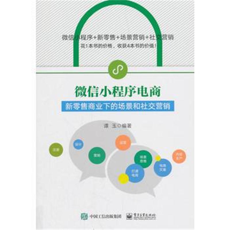 正版书籍 微信小程序电商：新零售商业下的场景和社交营销 9787121343292