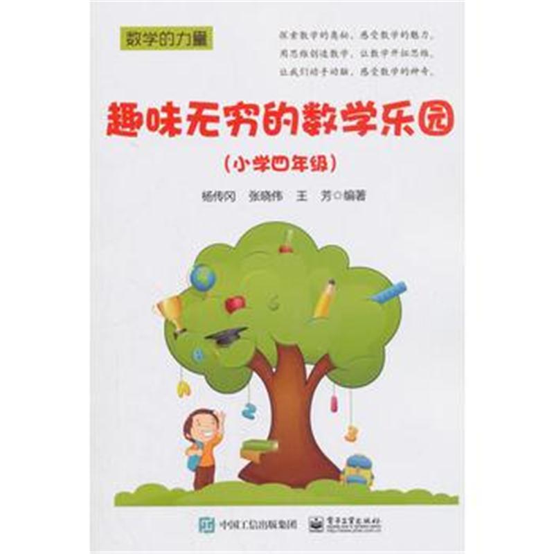 正版书籍 趣味无穷的数学乐园(小学四年级) 9787121344633 电子工业出版社