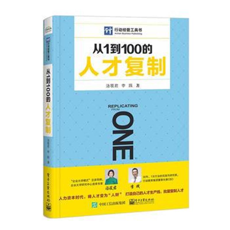 正版书籍 从1到100的人才复制 9787121343384 电子工业出版社