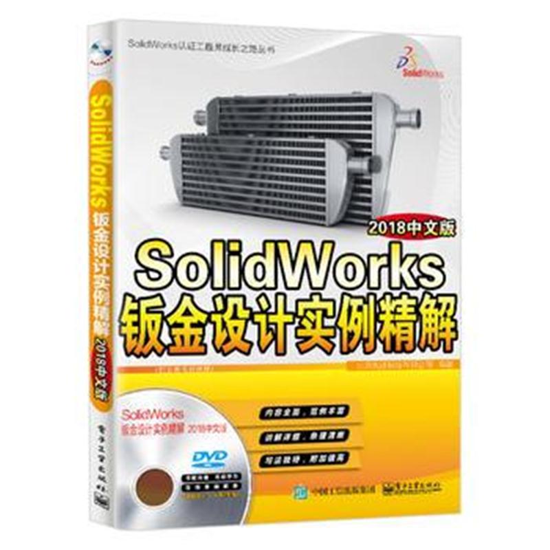 正版书籍 SolidWorks钣金设计实例精解(2018中文版) 9787121340482 电子工