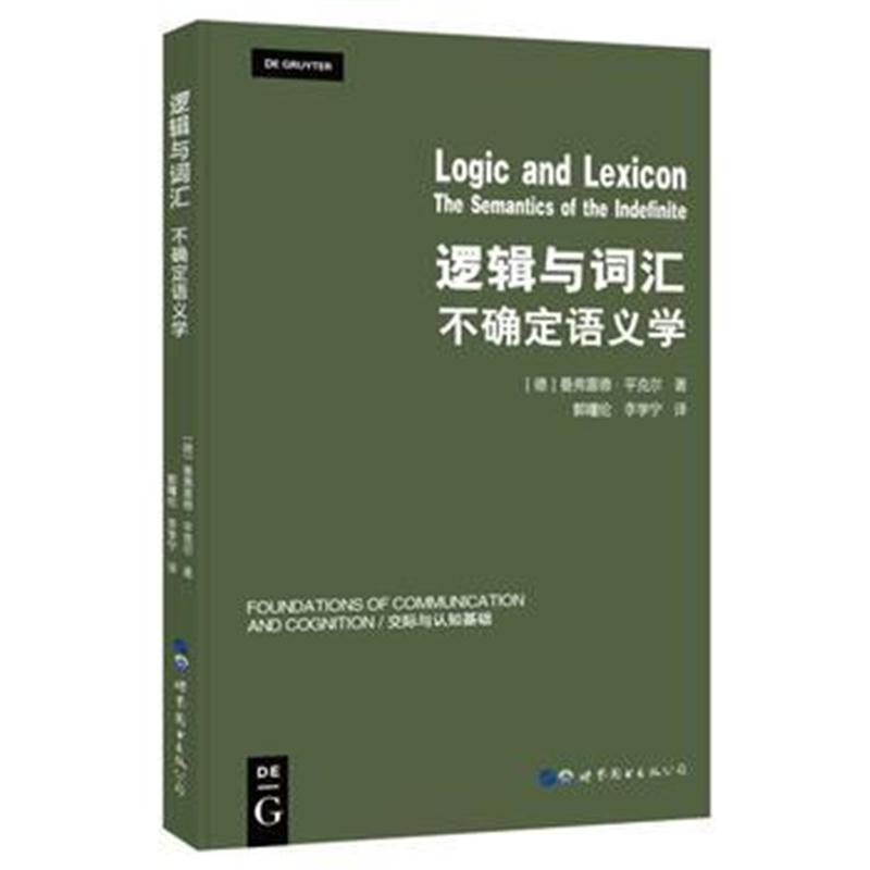 正版书籍 逻辑与词汇——不确定语义学 9787519240691 世界图书出版公司