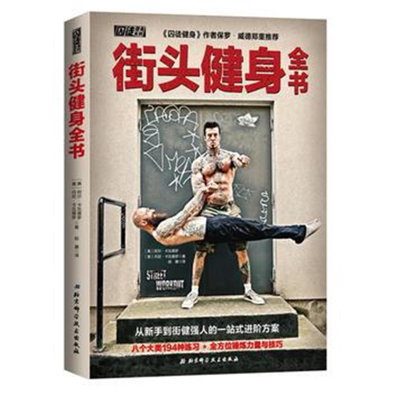 正版书籍 街头健身全书 9787530497999 北京科学技术出版社