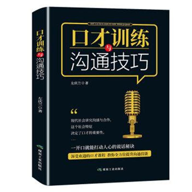 正版书籍 口才训练与沟通技巧 9787502069049 煤炭工业出版社