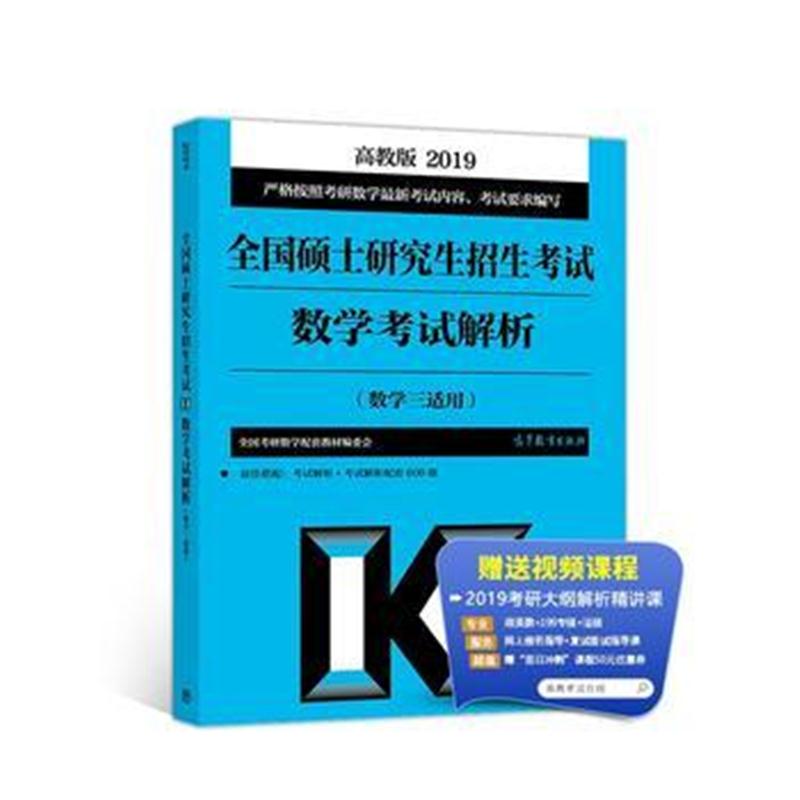 正版书籍 高教版考研大纲2019全国硕士研究生招生考试数学考试解析(数学三