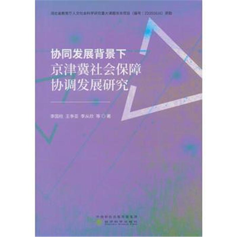 正版书籍 协同发展背景下京津冀社保障协调发展研究 9787514191639 经济科