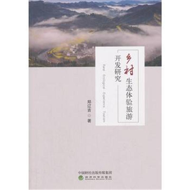 正版书籍 乡村生态体验旅游开发研究——以丹东为例 9787514182750 经济科