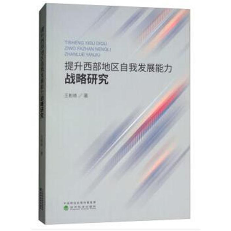 正版书籍 提升西部地区自我发展能力战略研究 9787514187724 经济科学出版