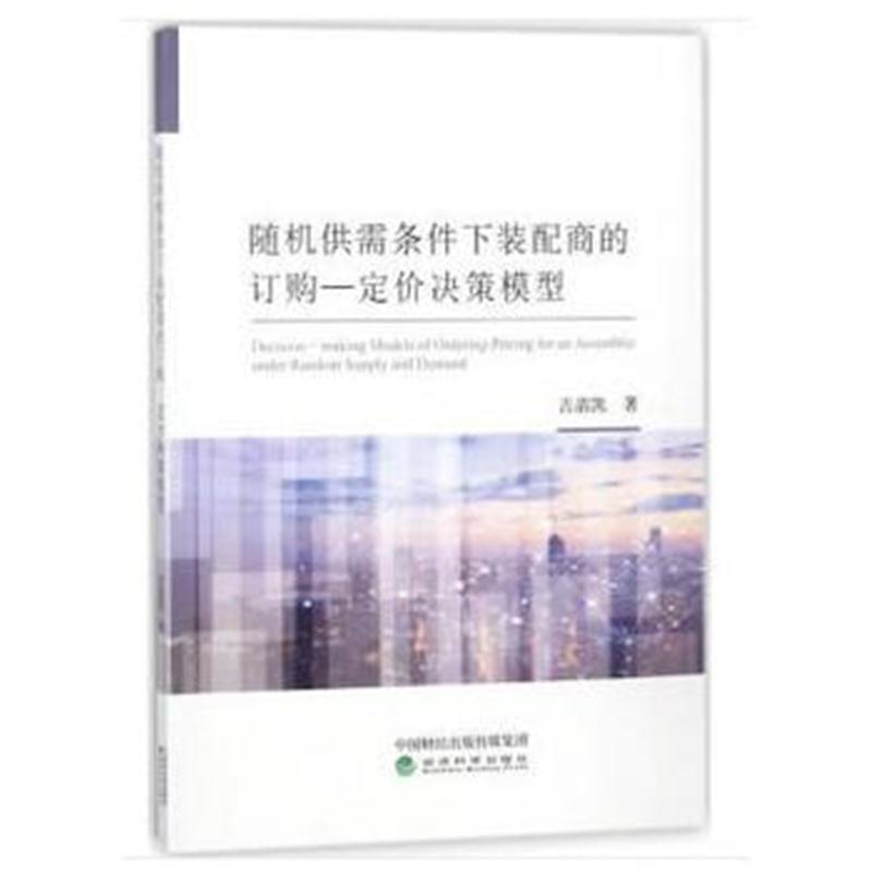 正版书籍 随机供需条件下装配商的订购—定价决策模型 9787514189247 经济