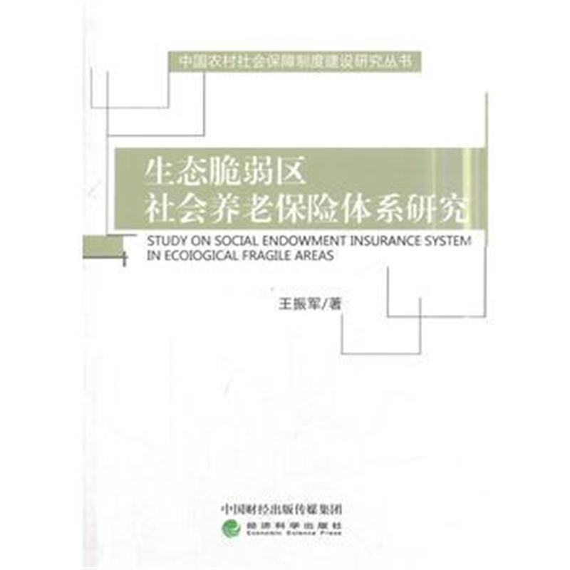 正版书籍 生态脆弱区社养老保险体系研究 9787514187885 经济科学出版社