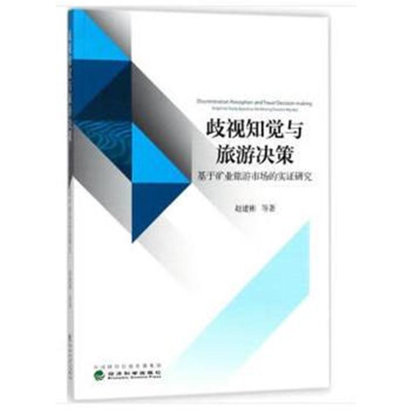 正版书籍 歧视知觉与旅游决策——基于矿业旅游市场的实证研究 97875141905