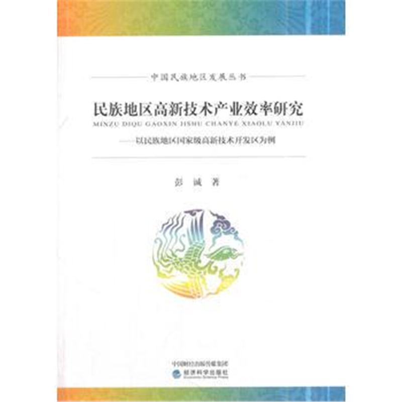 正版书籍 民族地区高新技术产业效率研究 9787514188073 经济科学出版社