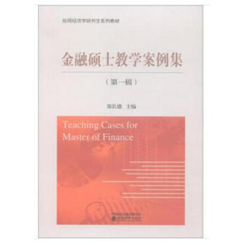 正版书籍 金融硕士教学案例集(辑) 9787514174663 经济科学出版社