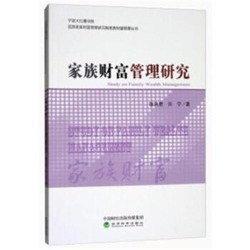 正版书籍 家族财富管理研究 9787514190045 经济科学出版社