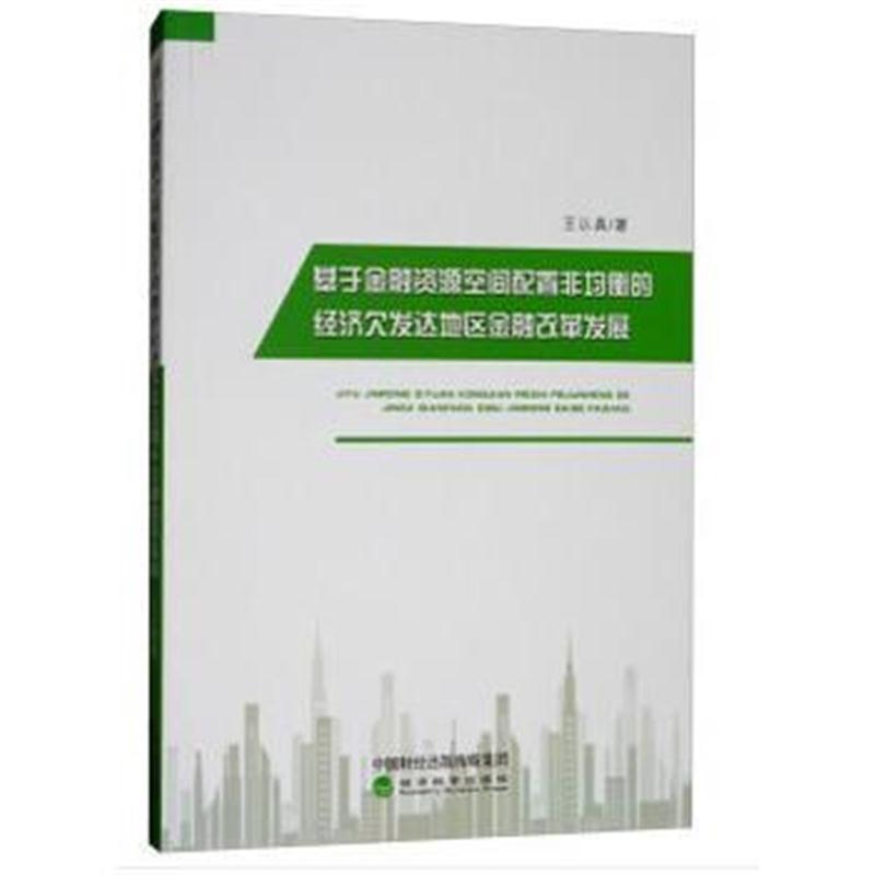 正版书籍 基于金融资源空间配置非均衡的经济发达地区金融改革发展 9787514