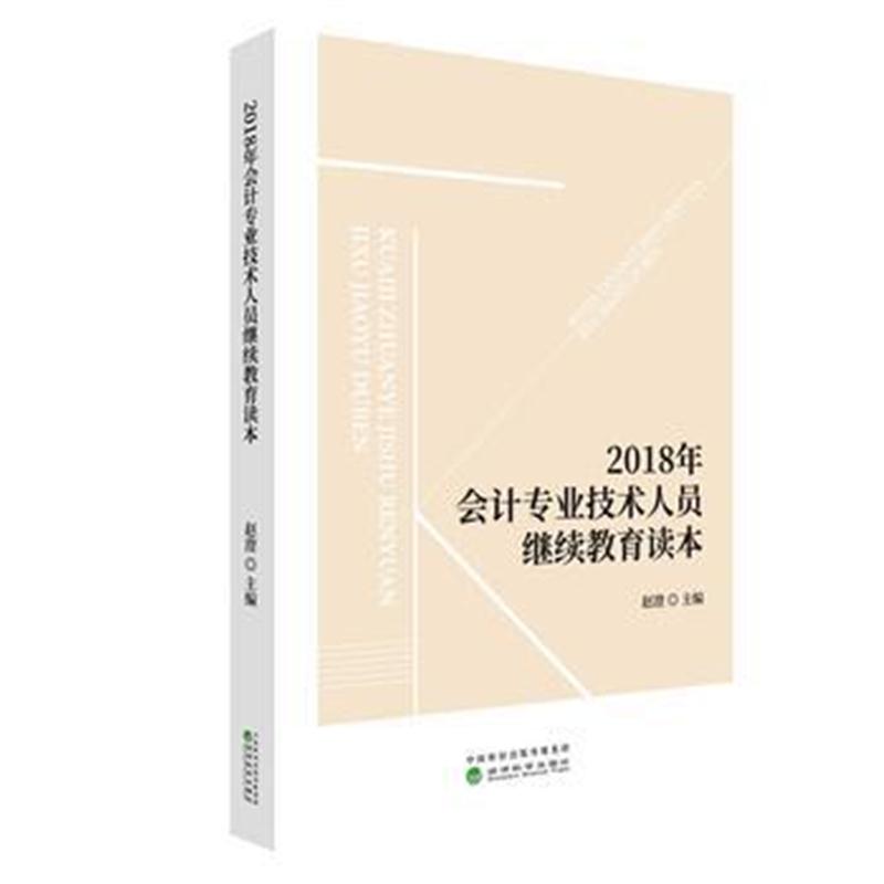 正版书籍 2018年计专业技术人员继续教育读本 9787514194890 经济科学出版