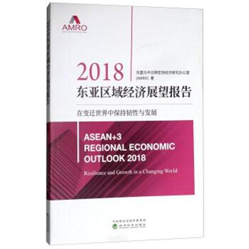 正版书籍 2018-东亚区域经济展望报告-在变迁世界中保持韧性与发展 9787514