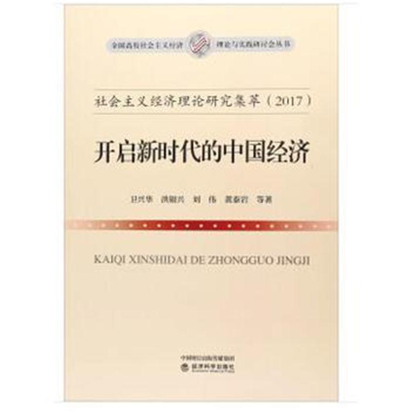 正版书籍 社主义经济理论研究集萃(2017)：开启新时代的中国经济 978751418