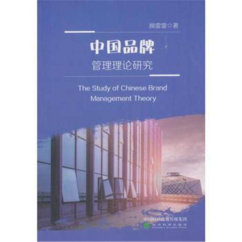 正版书籍 中牌管理理论的研究 9787514193411 经济科学出版社