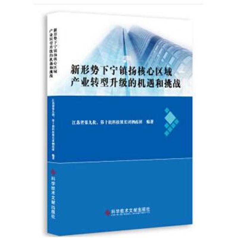 正版书籍 新形势下宁镇扬核心区域产业转型升级的机遇和挑战 9787518945580