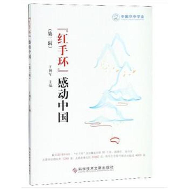 正版书籍 “红手环”感动中国(第二辑) 9787518945559 科学技术文献出版社