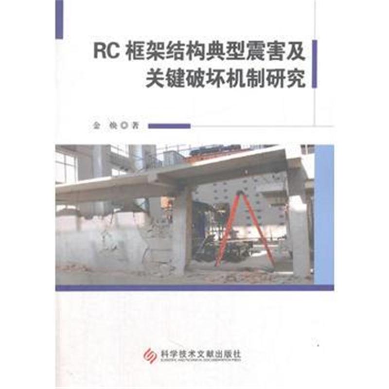 正版书籍 RC框架结构典型震害及关键破坏机制研究 9787518936731 科学技术