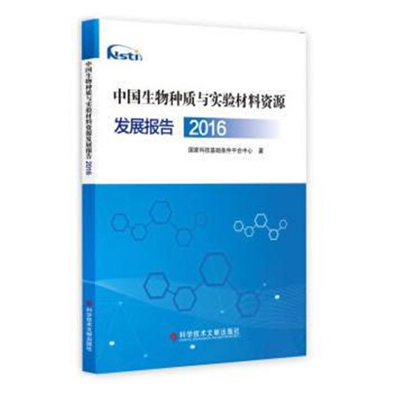 正版书籍 中国生物种质与实验材料资源发展报告(2016) 9787518931521 科学