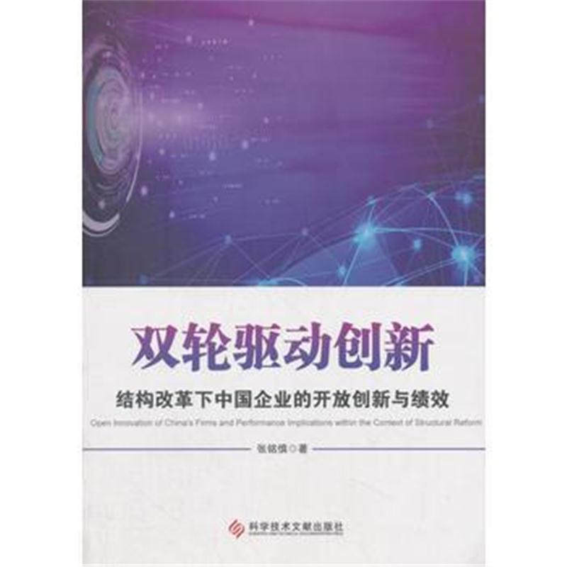 双轮驱动创新——结构改革下中国企业的开放创新与绩效