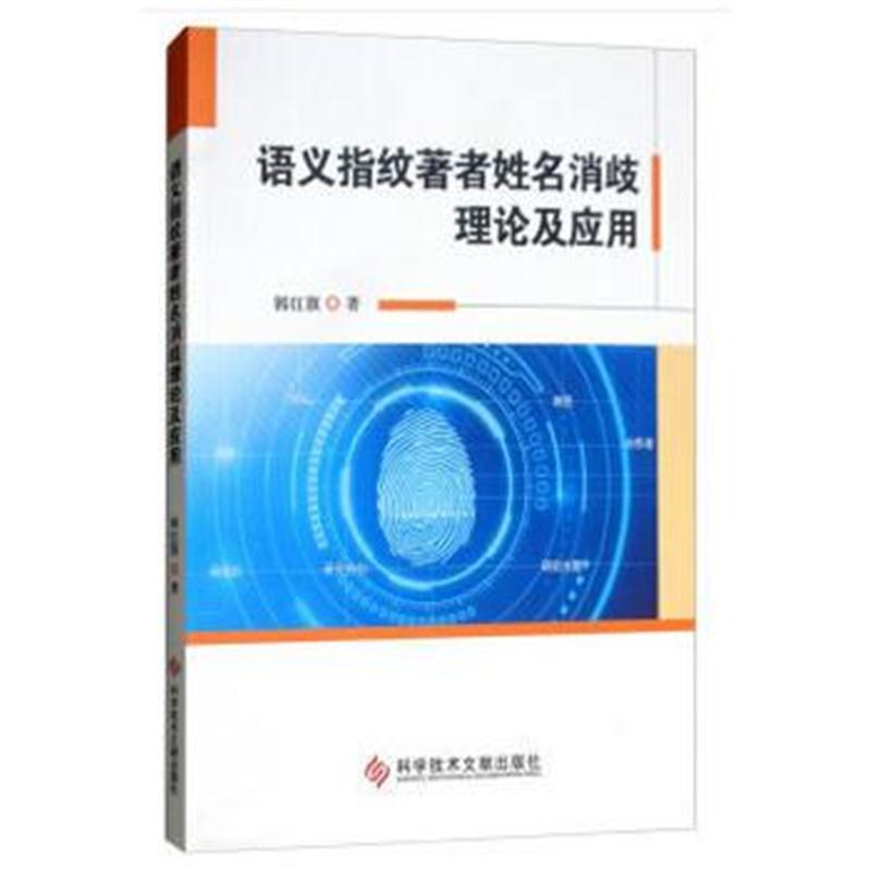 正版书籍 语义指纹著者姓名消歧理论及应用 9787518945948 科学技术文献出