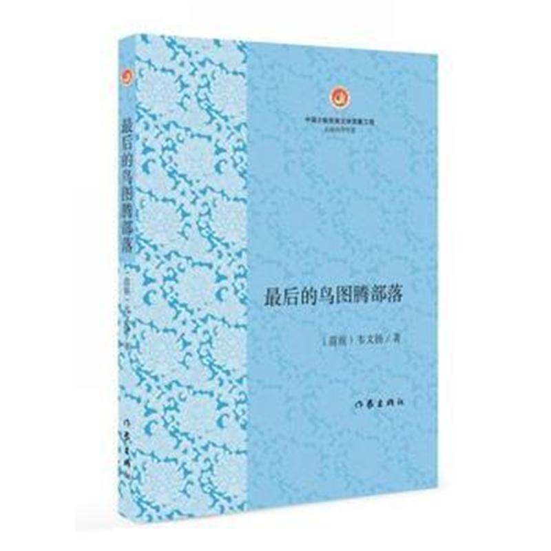 正版书籍 后的鸟图腾部落 9787521200072 作家出版社