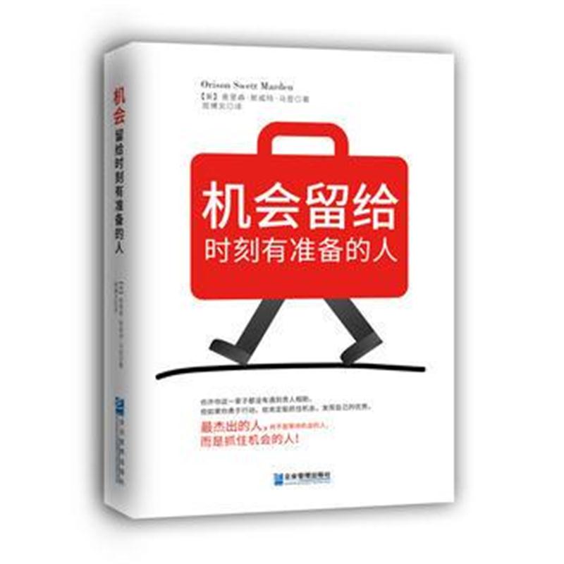 正版书籍 机留给时刻有准备的人 9787516417089 企业管理出版社