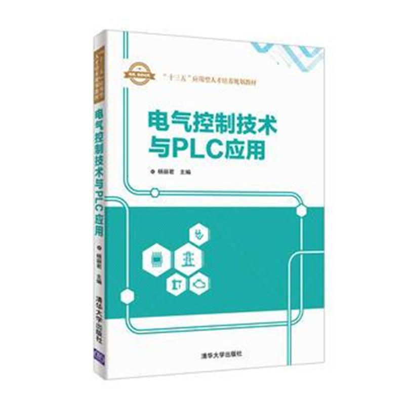 正版书籍 电气控制技术与PLC应用 9787302498483 清华大学出版社