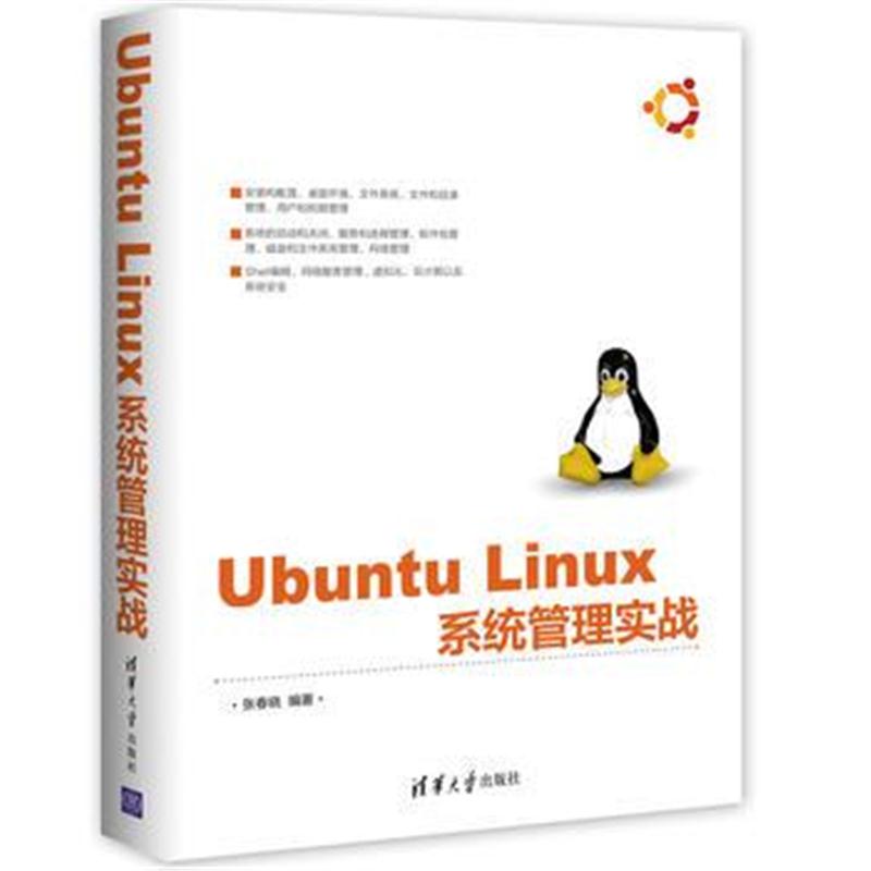 正版书籍 Ubuntu Linux 系统管理实战 9787302498599 清华大学出版社