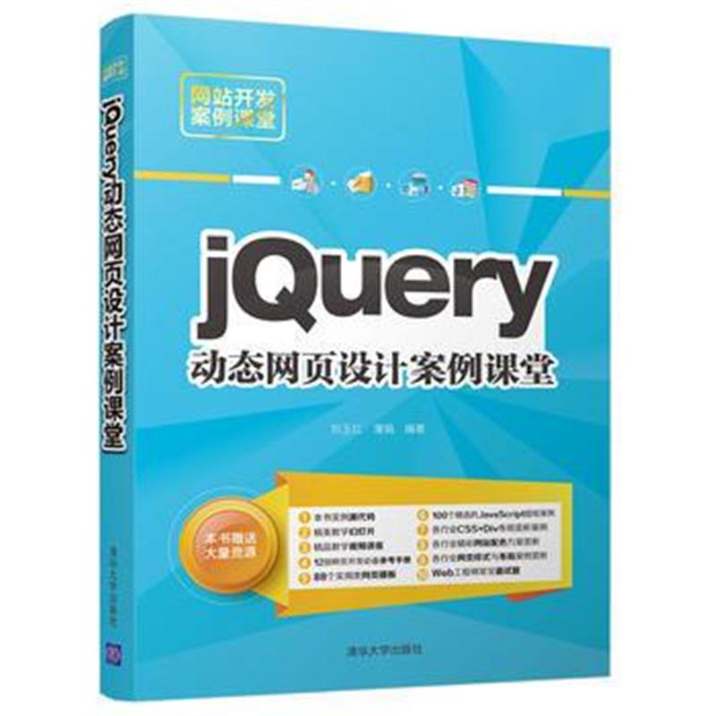 正版书籍 jQuery动态网页设计案例课堂 9787302491934 清华大学出版社