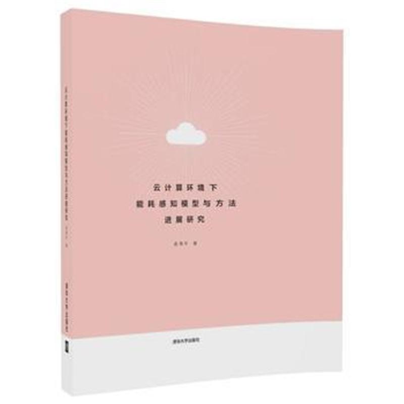正版书籍 云计算环境下能耗感知模型与方法进展研究 9787302492764 清华大