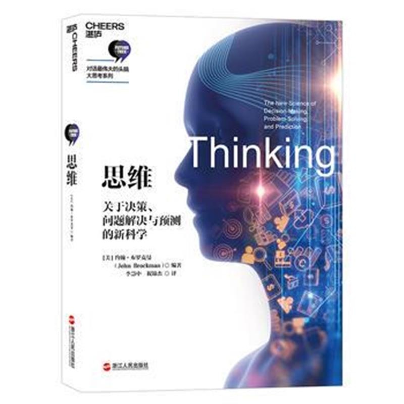 正版书籍 思维 9787213088889 浙江人民出版社