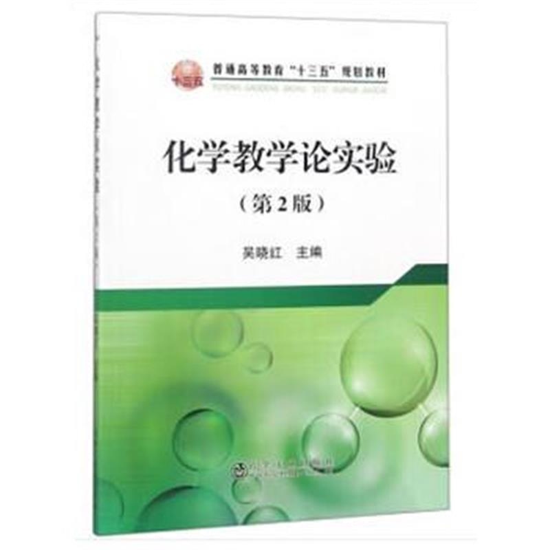 正版书籍 化学教学论实验(第2版) 9787502478636 冶金工业出版社