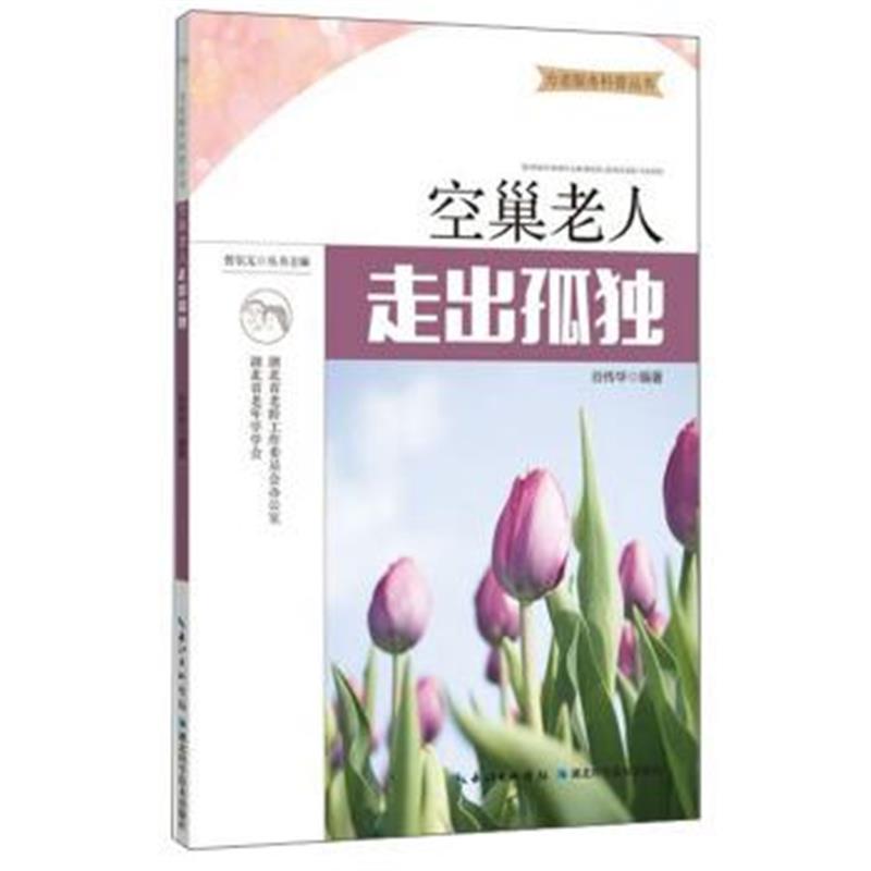 正版书籍 空巢老人 走出孤独 9787535295835 湖北科学技术出版社