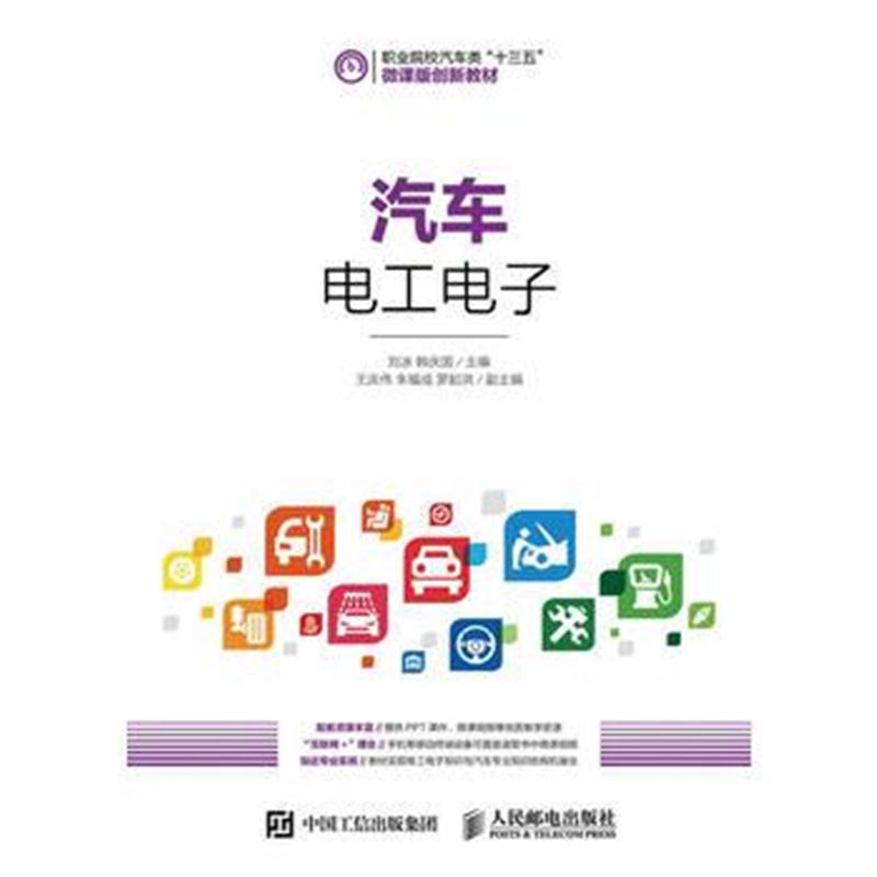 正版书籍 汽车电工电子 9787562188452 西南师范大学出版社