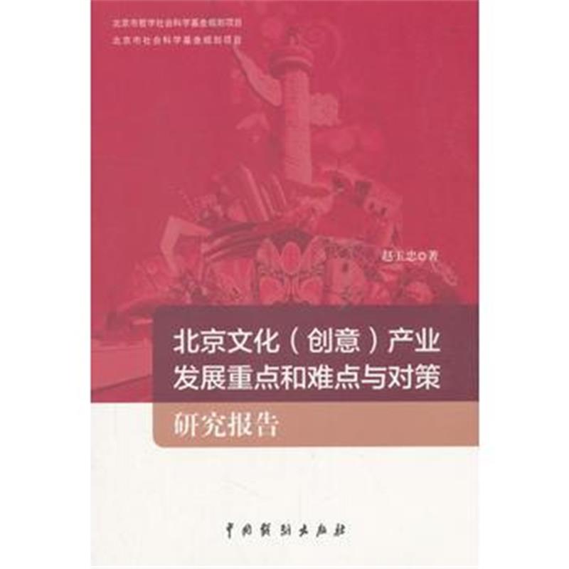 正版书籍 北京文化(创意)产业发展重点和难点与对策研究报告 9787104046493