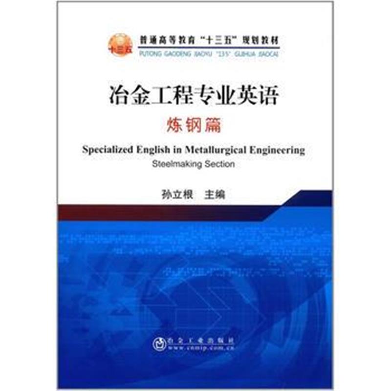 正版书籍 冶金工程专业英语 9787502475680 冶金工业出版社