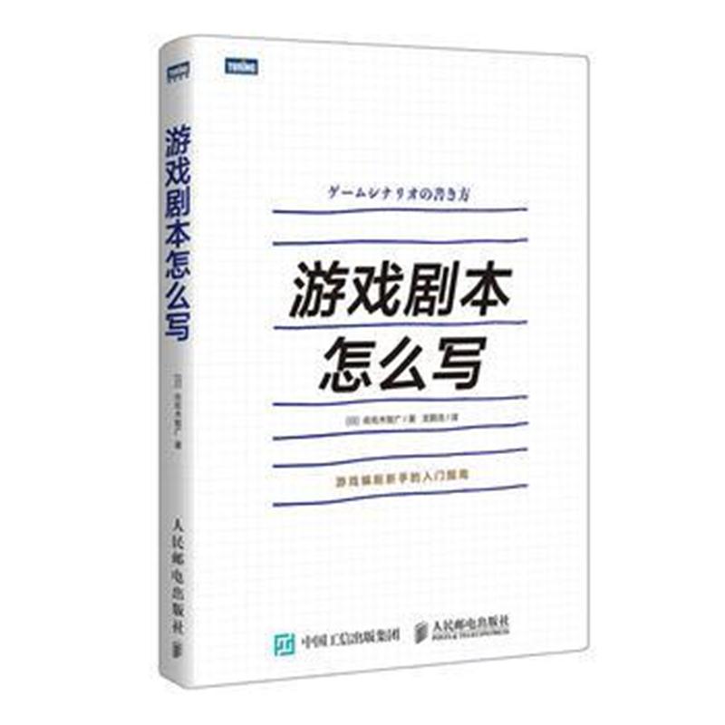 正版书籍 游戏剧本怎么写 9787115484338 人民邮电出版社