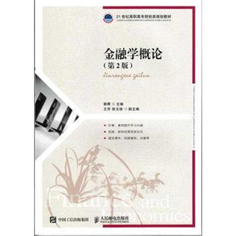 正版书籍 金融学概论(第2版) 9787115470973 人民邮电出版社