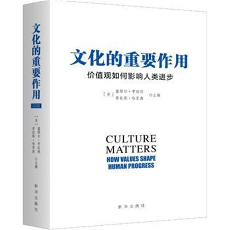 正版书籍 文化的重要作用：价值观如何影响人类进步(新版) 9787516639580