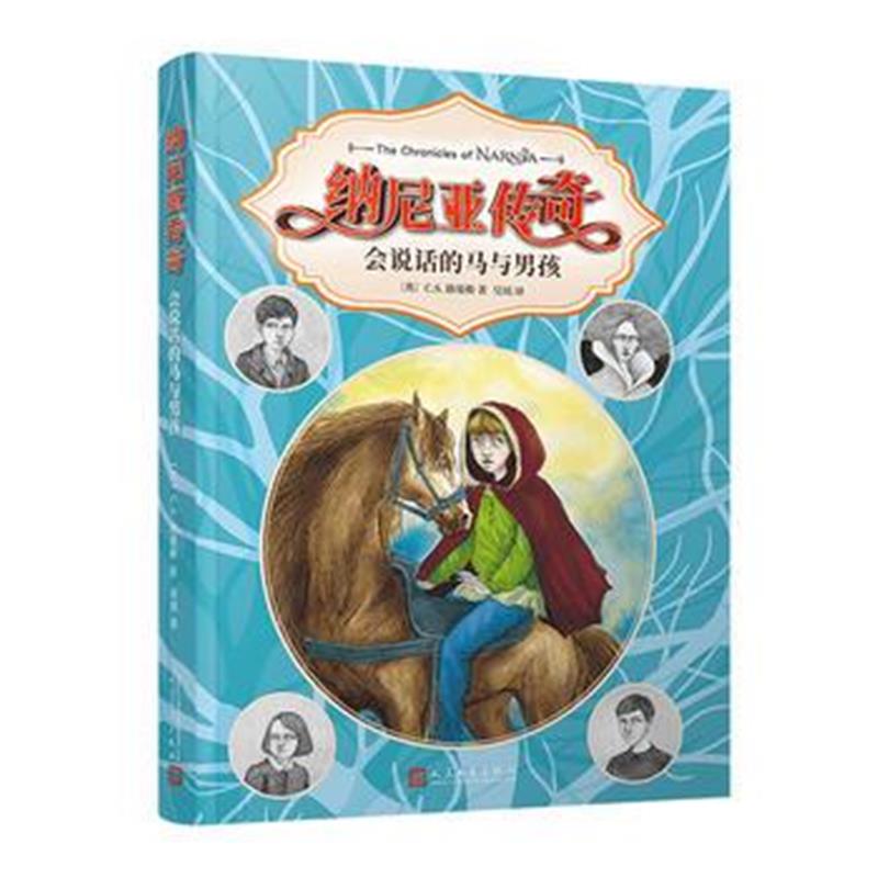 正版书籍 纳尼亚传奇：说话的马与男孩(2018年新版) 9787020114344 人民文
