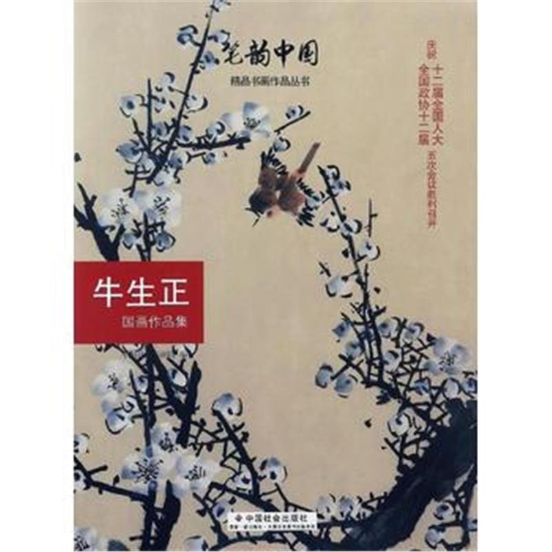 正版书籍 牛生正国画作品集 9787508756257 中国社会出版社