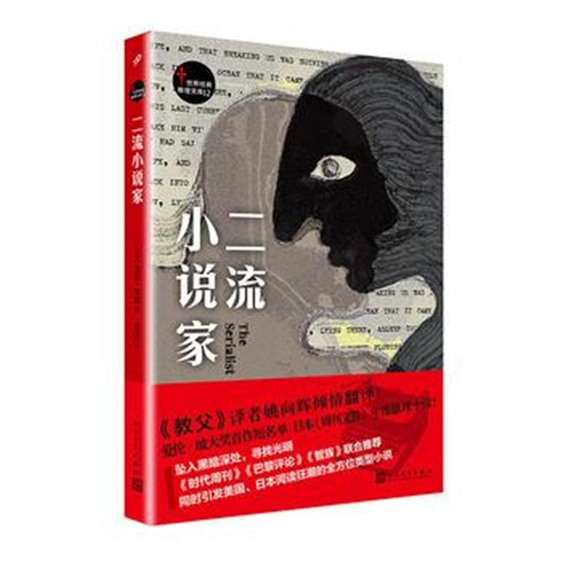 正版书籍 世界经典推理文库：二流小说家 9787020141487 人民文学出版社