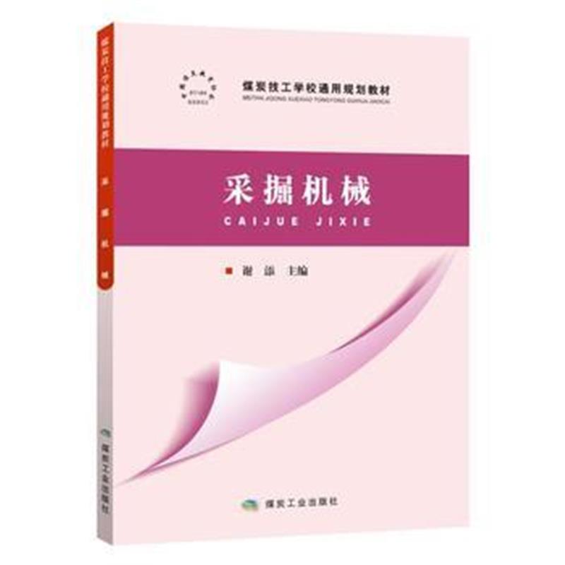 正版书籍 采掘机械 9787502058814 煤炭工业出版社