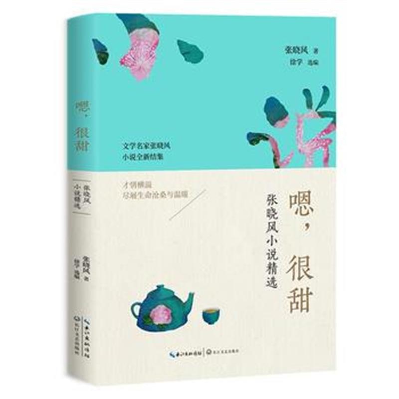 正版书籍 嗯，很甜——张晓风小说精选 9787570205370 长江文艺出版社