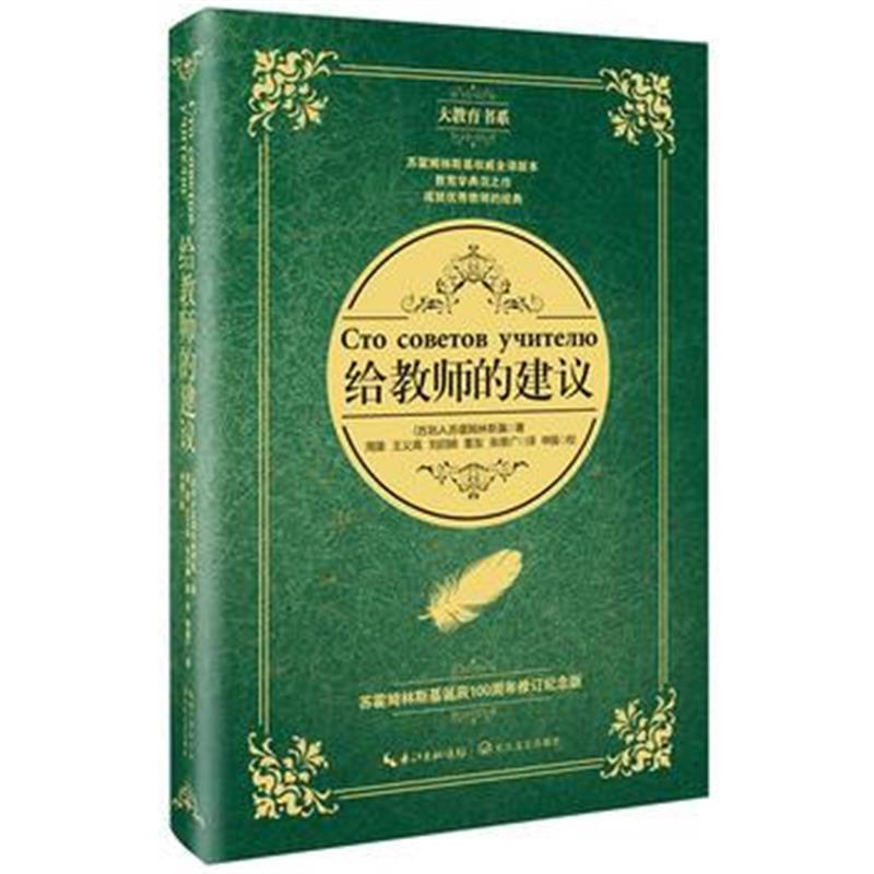 正版书籍 给教师的建议(诞辰100周年修订版)(大教育书系) 9787570203574 长